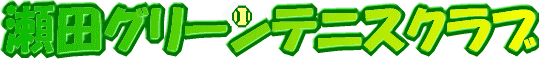瀬田グリーンテニスクラブ